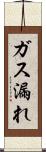 ガス漏れ Scroll