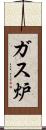 ガス炉 Scroll