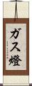 ガス燈 Scroll