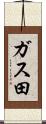 ガス田 Scroll