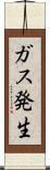 ガス発生 Scroll
