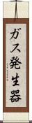 ガス発生器 Scroll