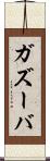 ガズーバ Scroll