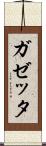 ガゼッタ Scroll