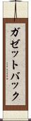 ガゼットバック Scroll