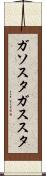 ガソスタ Scroll