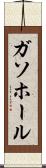 ガソホール Scroll