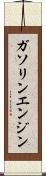 ガソリン・エンジン Scroll