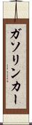 ガソリン・カー Scroll