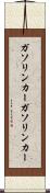 ガソリンカー Scroll