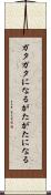 ガタガタになる Scroll