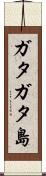 ガタガタ島 Scroll