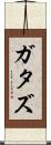 ガタズ Scroll