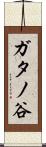 ガタノ谷 Scroll