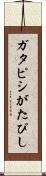 ガタピシ Scroll