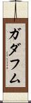 ガダフム Scroll