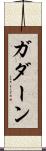 ガダーン Scroll