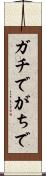 ガチで Scroll