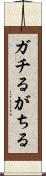 ガチる Scroll