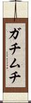 ガチムチ Scroll