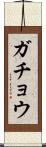 ガチョウ Scroll