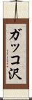 ガッコ沢 Scroll