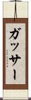 ガッサー Scroll