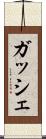 ガッシェ Scroll