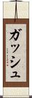 ガッシュ Scroll