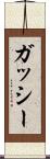 ガッシー Scroll