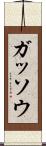 ガッソウ Scroll