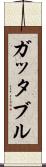 ガッタブル Scroll