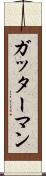 ガッターマン Scroll