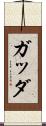 ガッダ Scroll
