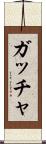 ガッチャ Scroll
