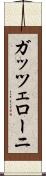ガッツェローニ Scroll