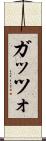 ガッツォ Scroll