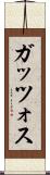 ガッツォス Scroll