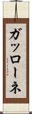 ガッローネ Scroll