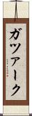 ガツァーク Scroll