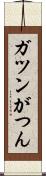 ガツン Scroll