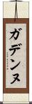 ガデンヌ Scroll