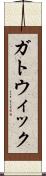 ガトウィック Scroll