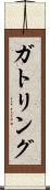 ガトリング Scroll