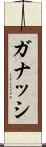 ガナッシ Scroll