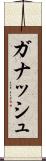 ガナッシュ Scroll