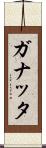 ガナッタ Scroll
