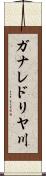ガナレドリヤ川 Scroll