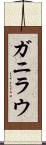 ガニラウ Scroll