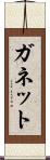 ガネット Scroll